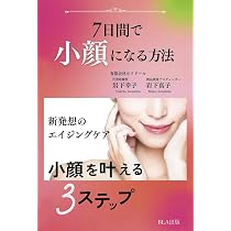7日間で小顔になる方法 新発想のエイジングケア | 岩下 幸子, 岩下