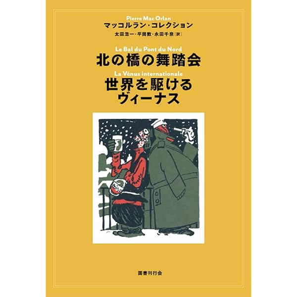 Amazon.co.jp: 黄色い笑い/悪意 : ピエール・マッコルラン, 中村佳子
