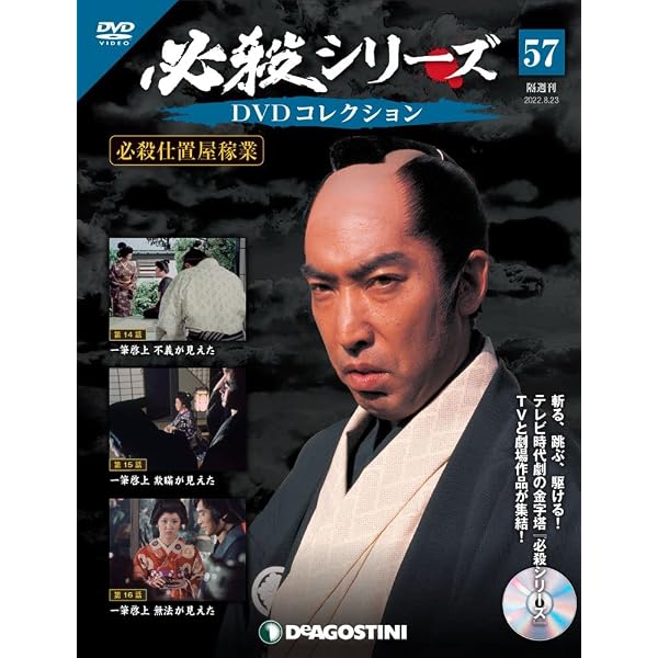 Amazon.co.jp: 必殺シリーズDVDコレクション 52号 (必殺必中仕事屋稼業 