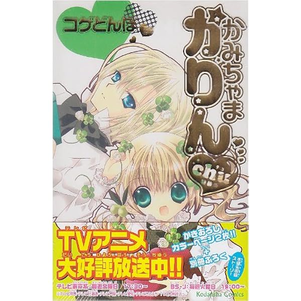かみちゃまかりんchu 7 特装版 (プレミアムKC) | コゲどんぼ |本
