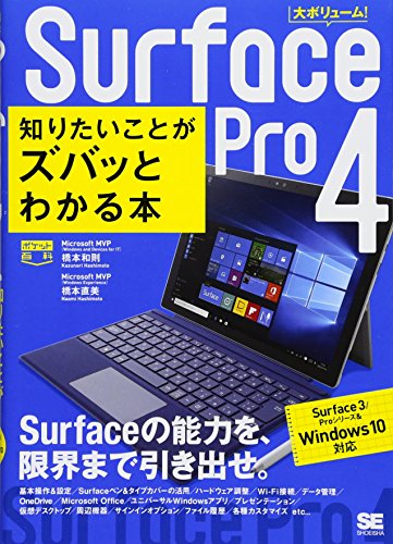 ポケット百科Surface Pro 4 知りたいことがズバッとわかる本 Surface 3/Proシリー