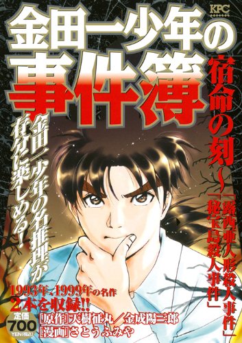 『金田一少年の事件簿』1巻