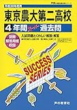 東京農大第二高等学校4年間スーパー過去問G5 平成30年度用