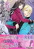 がんじがらめな蜜の華に囚われて【完全版】 (ラブきゅんコミック)