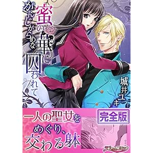 がんじがらめな蜜の華に囚われて【完全版】 (ラブきゅんコミック) がんじがらめな蜜の華に囚われて【完全版】 (ラブきゅんコミック)