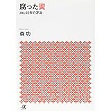 腐った翼 JAL65年の浮沈 (講談社+α文庫)