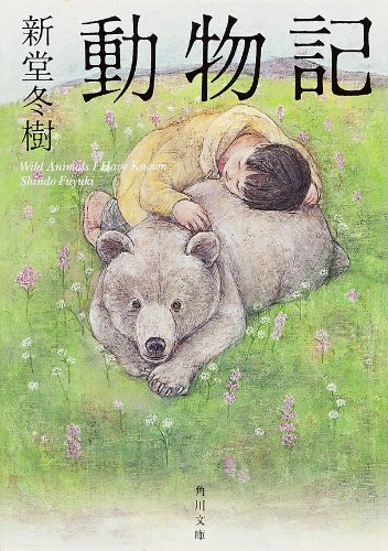 動物記 動物記