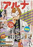 コミックフラッパー 2023年3月号増刊 コミックアルナ No.8