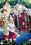 ダークな乙女ゲーム世界で命を狙われてます３ (アルファポリス)