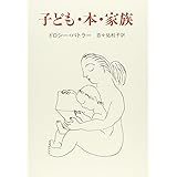 子ども・本・家族