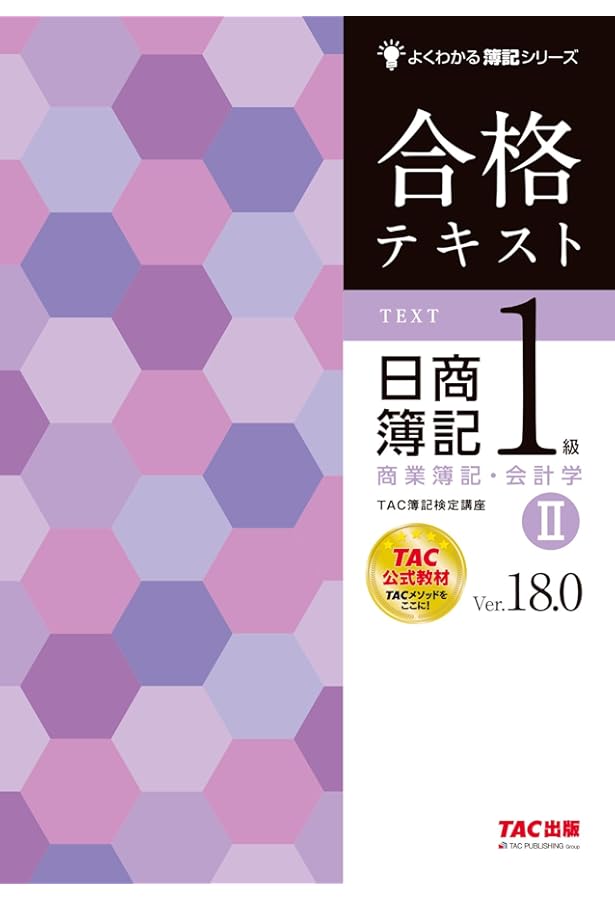 合格テキスト 日商簿記1級 商業簿記・会計学 (2) Ver.17.0 (よくわかる