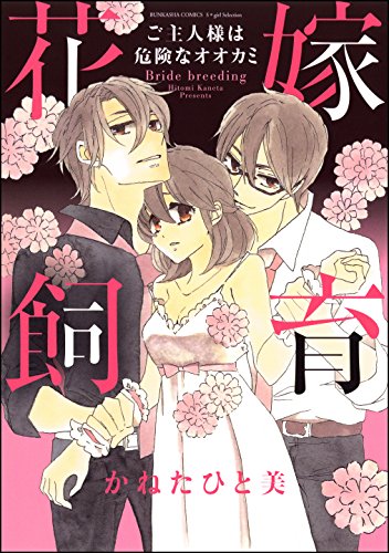 花嫁飼育 ご主人様は