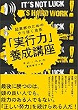 「実行力」養成講座――起業家のためのやり抜く技術