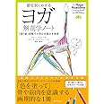 部位別にわかるヨガ解剖学ノート 「塗り絵」図解で人体の仕組みを実感