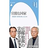 官僚と国家: 菅義偉「暗黒政権」の正体 (970) (平凡社新書 970)