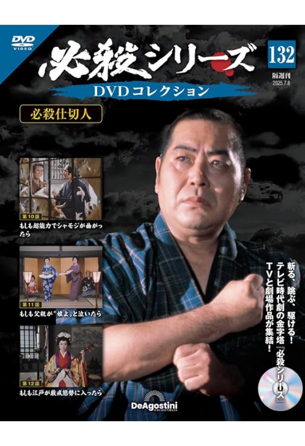 必殺シリーズDVDコレクション 第133号(必殺仕切人 第13話～第15話
