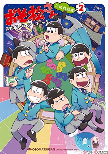 『おそ松さん 公式アンソロジーコミック こぼれ話集』2巻