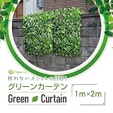 グリーンフェンス 日除け グリーンカーテン 目隠し 1M×2M 伸縮 ベランダ お洒落 A