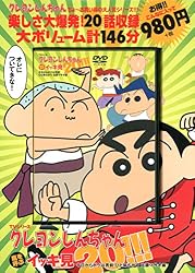 TVシリーズ クレヨンしんちゃん 嵐を呼ぶ イッキ見20!!! 今日からボクは男前! ひと味ちがう 佐藤マサオ編 (<DVD>)
