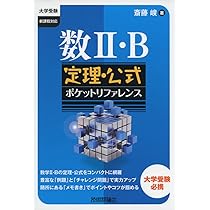 数I・A 定理・公式ポケットリファレンス (大学受験) | 斎藤 峻 |本