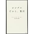 シンプルだから、贅沢