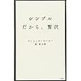 シンプルだから、贅沢