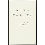 シンプルだから、贅沢