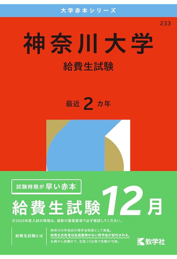神奈川大学(給費生試験) (2023年版大学入試シリーズ) | 教学社編集部