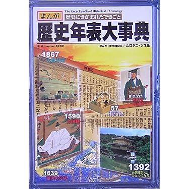 歴史年表大事典: まんが歴史にきざまれたできごと | ムロタニ ツネ象 