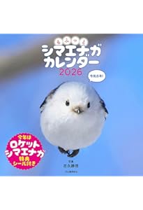 シマエナガ様　オーダーページ Amazon.co.jp: もふっとシマエナガ 卓上カレンダー2026 ([カレンダー
