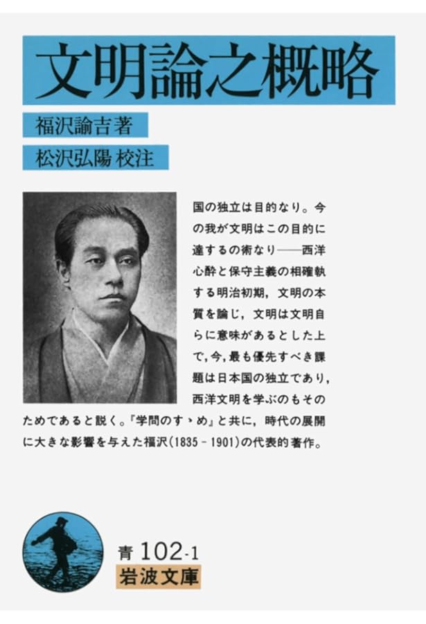 福沢諭吉教育論集 (岩波文庫 青 102-4) | 福沢 諭吉, 山住 正己 |本