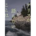 アリスが語らないことは (創元推理文庫 M ス 16-3)
