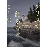 アリスが語らないことは (創元推理文庫 M ス 16-3)