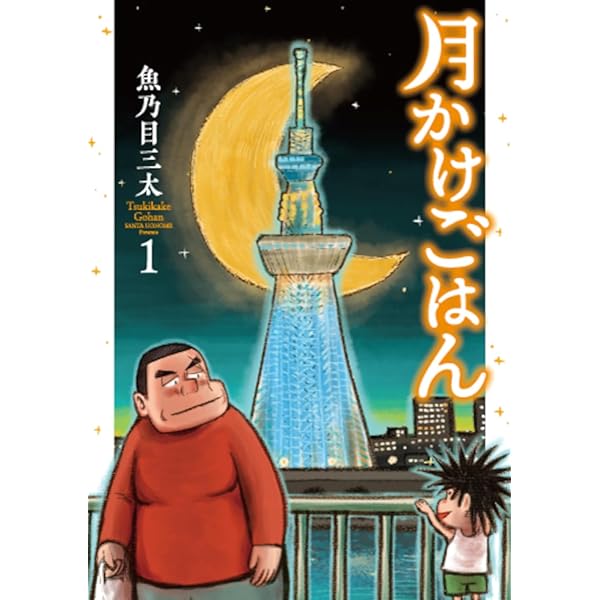 金曜日のナポリタン 魚乃目三太作品集: 思い出食堂コミックス