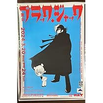 ブラックジャック 手書き パネル ポスター 1970年代 詳しくは不明 ブラックジャック 手書き パネル ポスター 1970年代 詳しくは不明