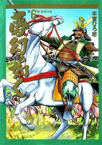 『夢幻の如く』