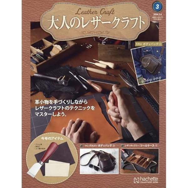 Amazon.co.jp: 大人のレザークラフト 全国版 ―創刊―(1) 2026年 1/7 号