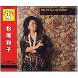 松尾和子