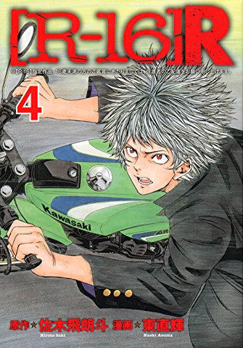 『[R－16]R』4巻