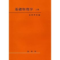 基礎物理学 上下巻セット 裳華房 金原寿郎 技術書 参考書 61hS9FRDi1L._AC_UL210_SR210,