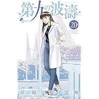 ◆草場道輝／第九の波濤(全24巻) コミック】第九の波濤(全24巻)セット | 全巻セットまとめ買い