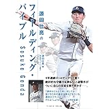 源田壮亮のフィールディング・バイブル
