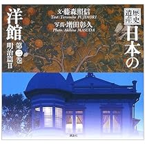歴史遺産 日本の洋館〈第3巻〉大正篇(1) | 藤森 照信, 増田 彰久 |本