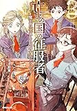 亡びの国の征服者 3 ~魔王は世界を征服するようです~ (オーバーラップノベルス)