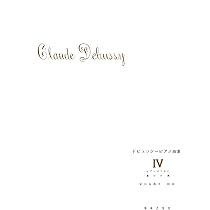 ドビュッシー ピアノ曲集 IV | ドビュッシー, 安川 加寿子 |本