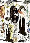 殺人出産 (講談社文庫)