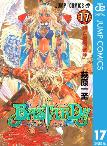 Bastard 漫画 1巻から27巻 無料 試し読み 価格比較 マンガリスト