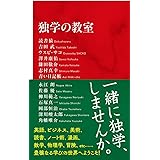 独学の教室 (インターナショナル新書)