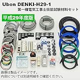 在庫品　ユーボン　平成29年度　第一種電気工事士技能試験材料セット　DENKI-H29-1