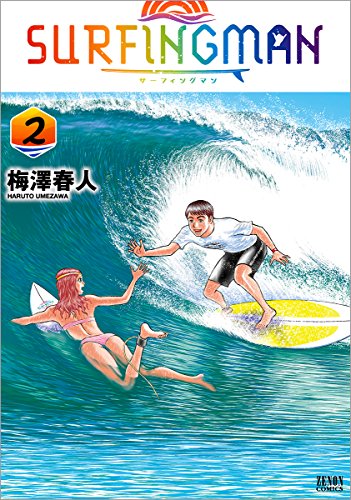 『SURFINGMAN』2巻